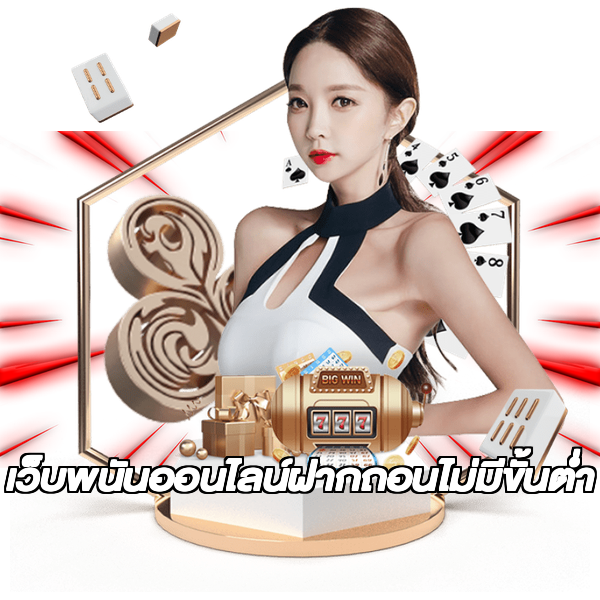 เว็บพนันออนไลน์ฝากถอนไม่มีขั้นต่ำ