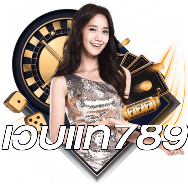 เว็บแท้789
