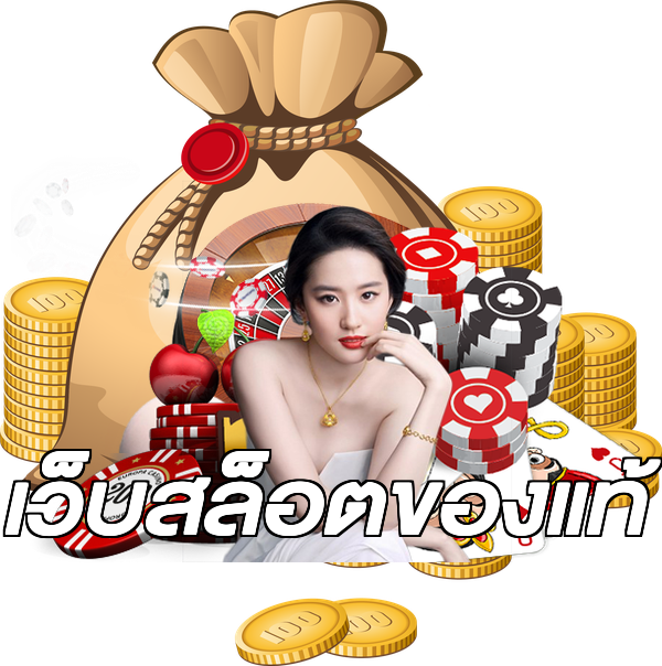 เว็บสล็อตของแท้