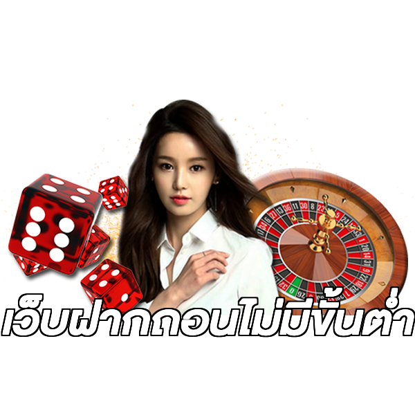 เว็บฝากถอนไม่มีขั้นต่ำ