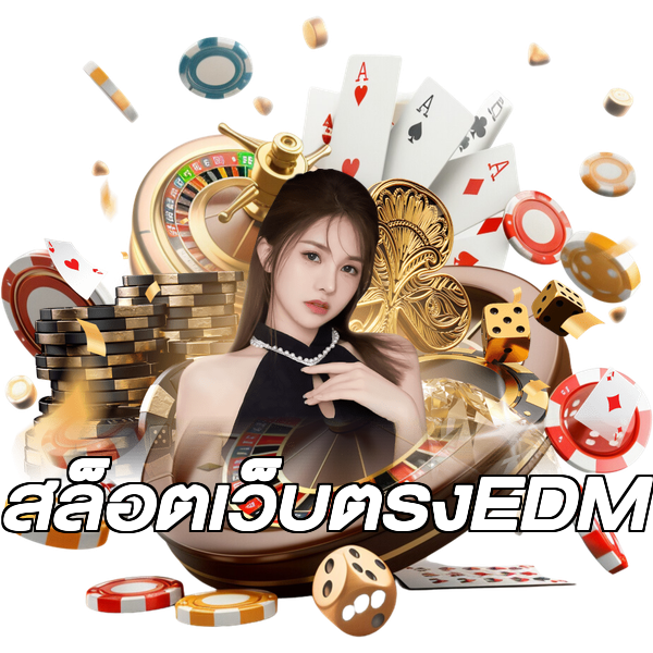 สล็อตเว็บตรงEDM